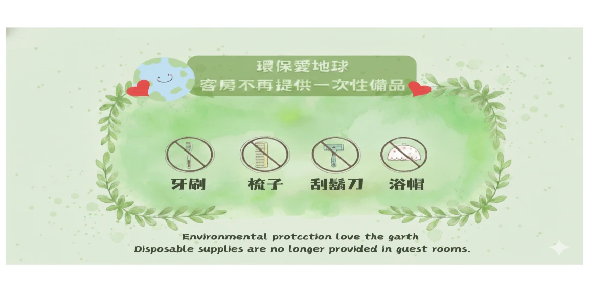 禁止提供一次性備品