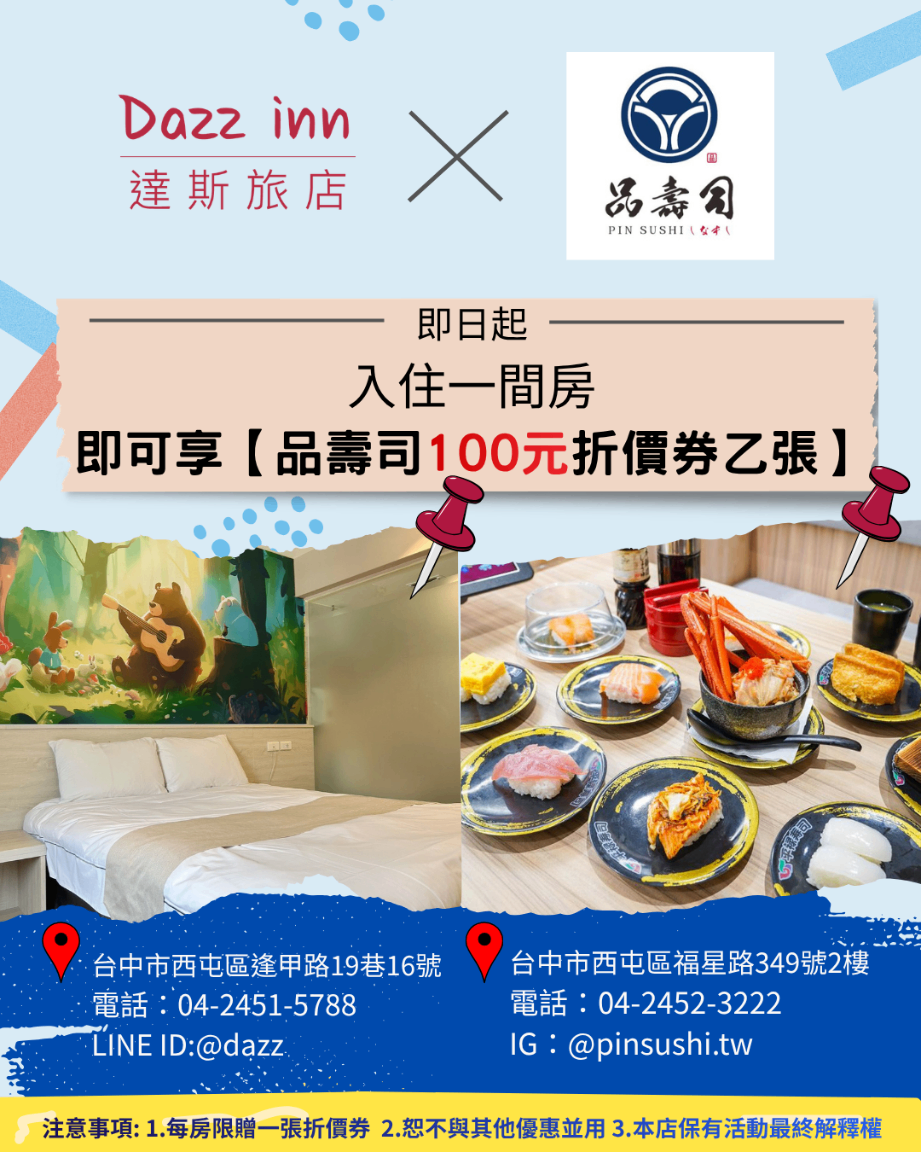 達斯旅店 x 品壽司