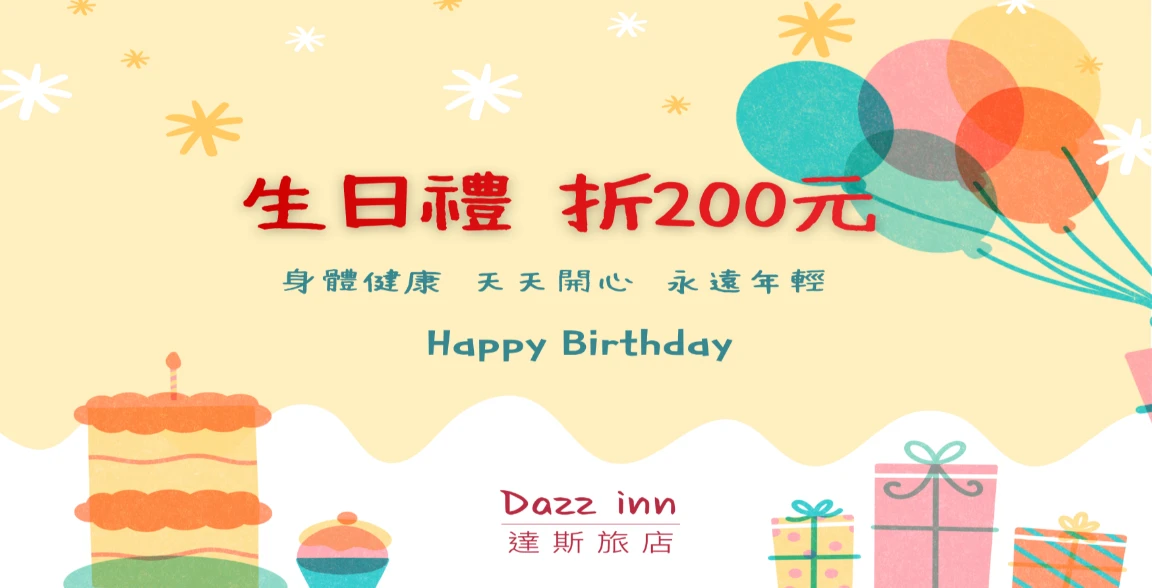 2026生日禮折200元